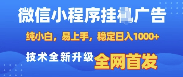 微信小程序全自动挂JI广告，纯小白易上手，稳定日入多张，技术全新升级，全网首发【揭秘】-泡泡网赚