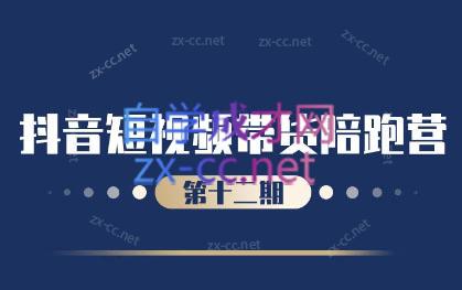 盗坤·抖音短视频带货12.0-泡泡网赚