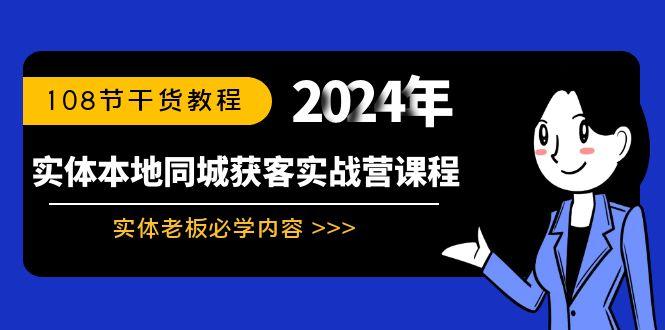 实体本地同城获客实战营课程：实体老板必学内容，108节干货教程-泡泡网赚