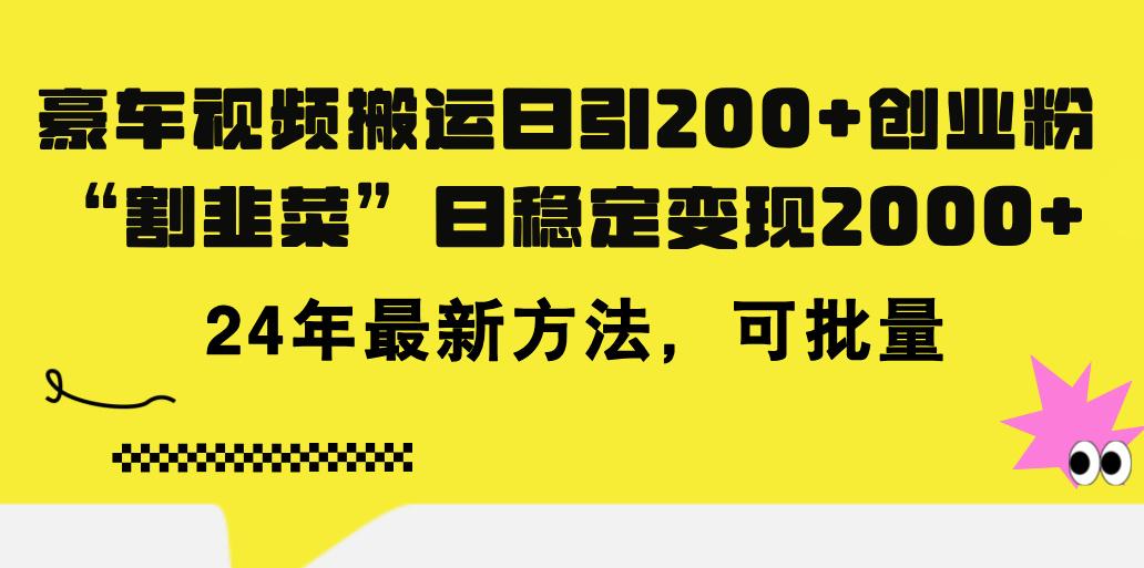 豪车视频搬运日引200+创业粉，做知识付费日稳定变现5000+24年最新方法!-泡泡网赚