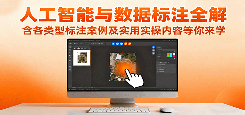 人工智能与数据标注全解，含各类型标注案例及实用实操内容等你来学-泡泡网赚