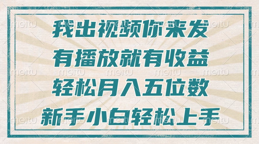 不剪辑不直播不露脸，有播放就有收益，轻松月入五位数，新手小白轻松上手-泡泡网赚