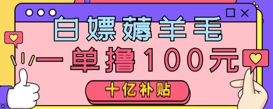 白嫖薅羊毛，易车探店补贴，一单撸100元，时间有限，赶紧上车！-泡泡网赚