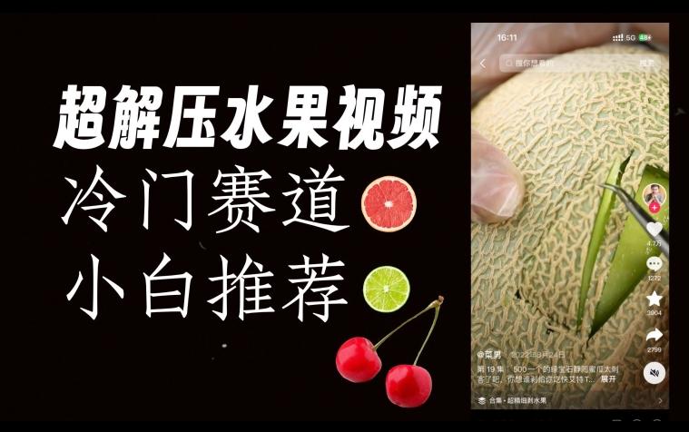 超冷门抖音赛道，水果解压视频0风险，非常容易爆火【揭秘】-泡泡网赚