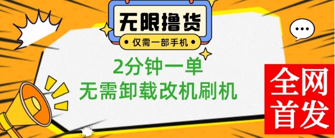 小白也可无脑操作，一部手机无限撸0.01商品，2分钟一单，无需卸载刷机改机【揭秘】-泡泡网赚
