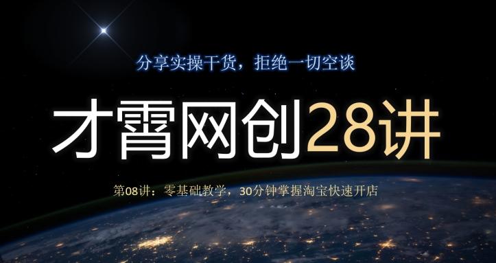 才霄网创28讲第08讲：零基础教学，30分钟掌握淘宝快速开店-泡泡网赚