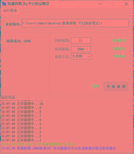 图片[1]-(9263期)小红书图文矩阵批量做图工具!日做几十万张原创图,矩阵帮手-泡泡网赚