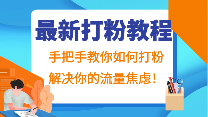 最新打粉教程，手把手教你如何打粉，解决你的流量焦虑！-泡泡网赚