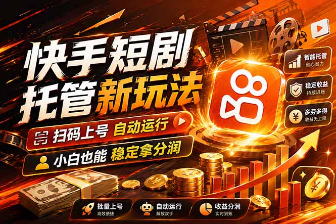 快手短剧蓝海赛道，全托管自动发布，多号操作轻松放大收益-泡泡网赚