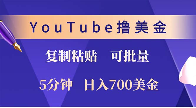 YouTube复制粘贴撸美金，5分钟就熟练，1天收入700美金！！收入无上限，…-泡泡网赚
