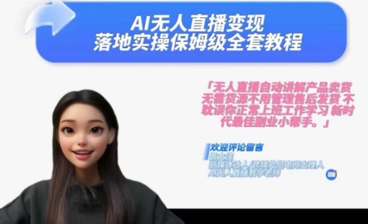 Ai无人直播变现实操课，保姆级全套教程，2024年带你和我一样实现财富倍增-泡泡网赚