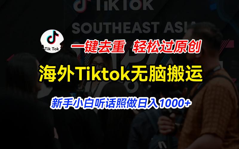 海外Tiktok短视频无脑搬运，一键去重轻松过原创，新手小白听话照做日入…-泡泡网赚
