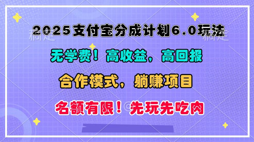 2025支付宝分成计划6.0玩法，合作模式，靠管道收益实现躺赚！-泡泡网赚