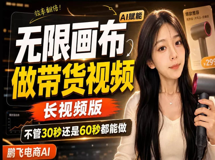 【保姆级教程】无限画布搭建长带货视频，拼接不翻车全程一致，小白跟着步骤也能上手-泡泡网赚