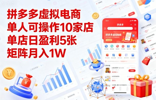 拼多多虚拟电商，单人可操作10家店，单店日盈利5张，矩阵月入1W+【揭秘】-泡泡网赚