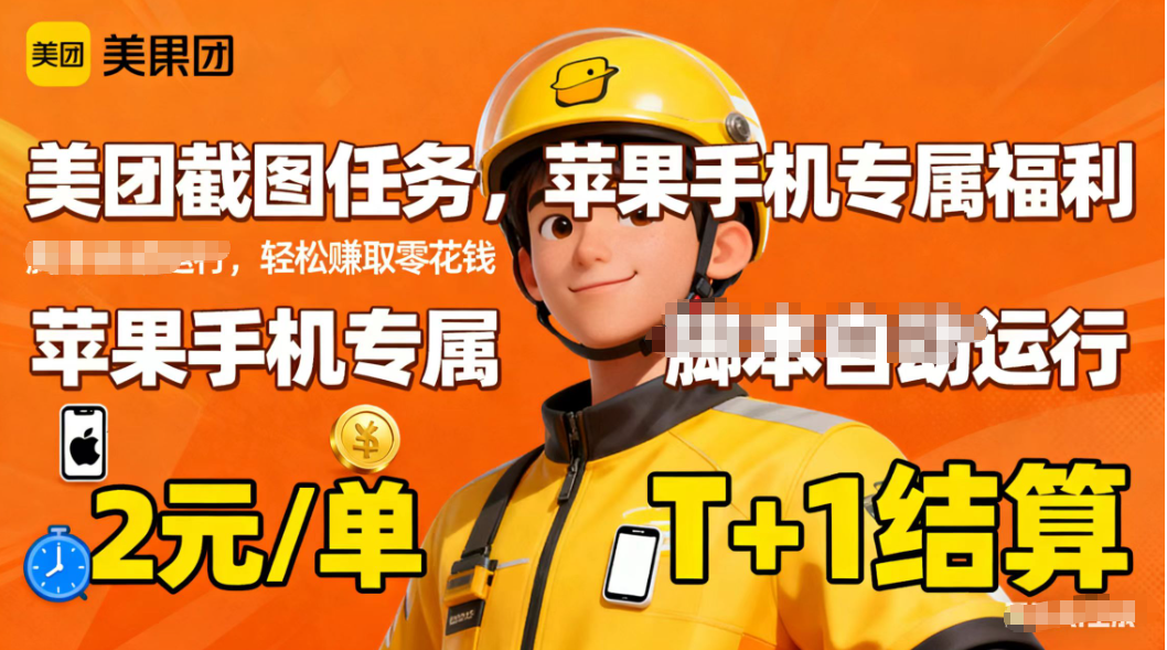 苹果手机专属掘金美团截图，2元一个任务-泡泡网赚