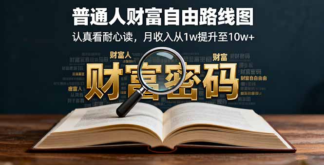 某付费文：普通人财富自由路线图，认真看耐心读，月收入从1w提升至10w+-泡泡网赚