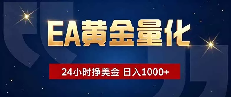 EA黄金量化，24小时不间断挣美金，小白轻松操作，日入1000+-泡泡网赚