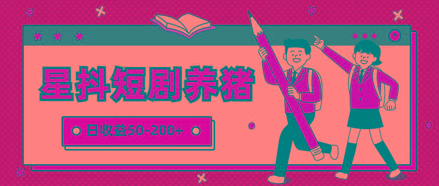 星抖短剧养猪，闲鱼出售金币，日收益50-200+，零成本副业项目-泡泡网赚