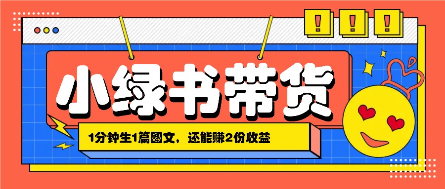 小绿书搬运带货，1分钟一篇，还能赚2份收益，月收入几千上万-泡泡网赚