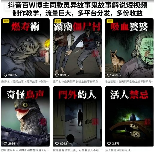 抖音百W博主同款灵异故事鬼故事解说短视频制作教学，流量巨大，多平台分发，多份收益-泡泡网赚