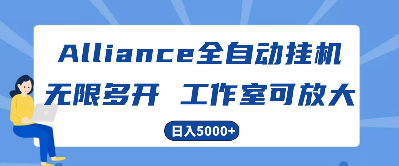 Alliance国外全自动挂机，4小时到账15+，脚本无限多开，实操日入5000+-泡泡网赚
