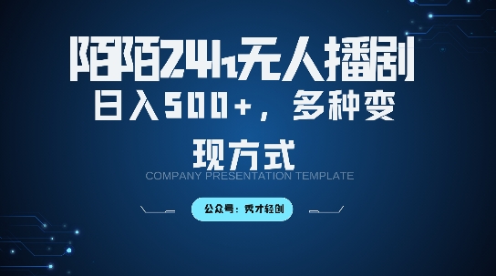 陌陌无人直播3.0版本，轻松日入5张，多种变现方式，落地保姆级教程【揭秘】-泡泡网赚