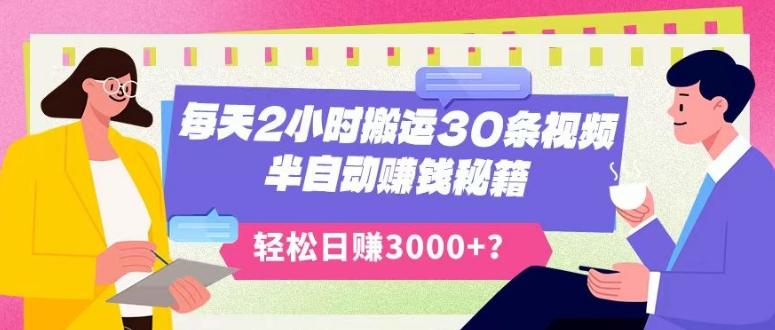 每天2小时搬运30条视频，半自动赚钱秘籍，轻松日赚3000+？-泡泡网赚