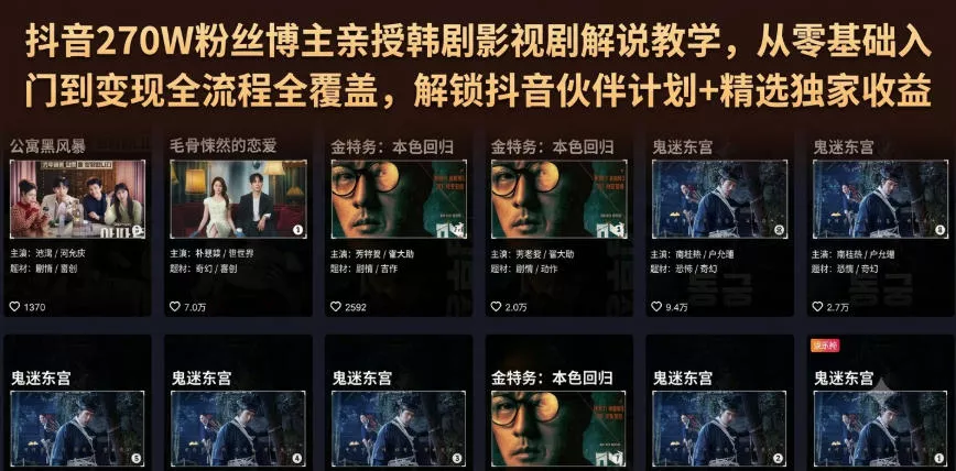 抖音270W粉丝博主亲授韩剧影视剧解说教学，从零基础入门到变现全流程全覆盖，解锁抖音伙伴计划+精选独家收益！-泡泡网赚