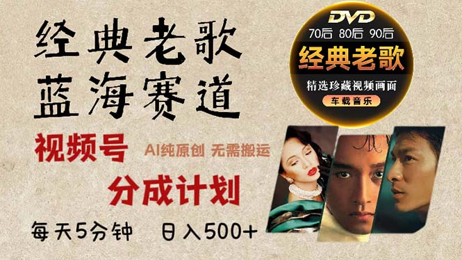 2024年最新经典老歌赛道，视频号分成计划收益拿到手软，AI纯原创作品，…-泡泡网赚
