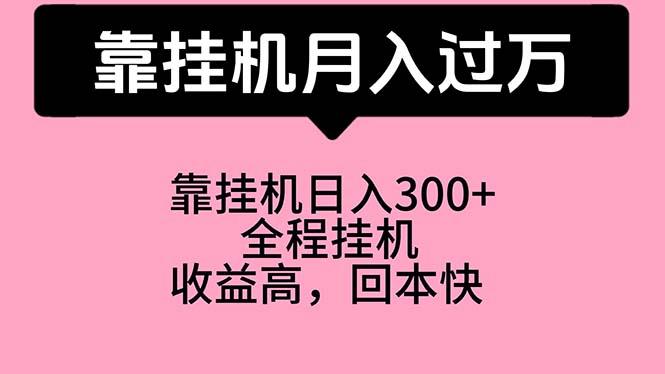 靠挂机，月入过万，特别适合宝爸宝妈学生党，工作室特别推荐-泡泡网赚