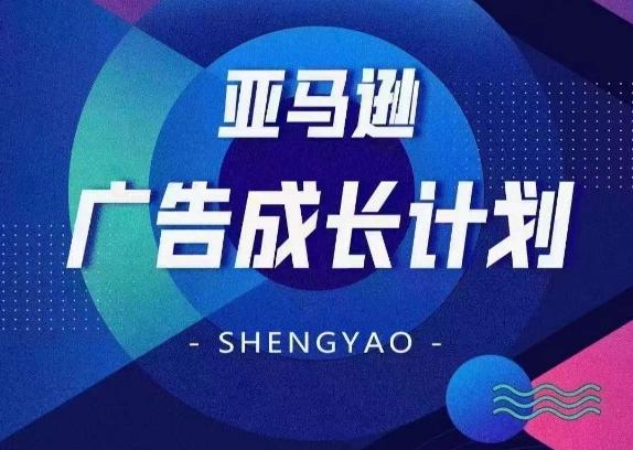 亚马逊广告成长计划，​全面掌握广告矩阵搭建，开源节流，让你的流量来源多元化-泡泡网赚