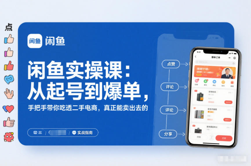 闲鱼实操课：从起号到爆单，手把手带你吃透二手电商，真正能卖出去的实战指南-泡泡网赚