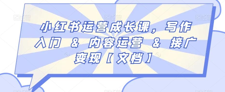 小红书运营成长课，写作入门&内容运营&接广变现【文档】-泡泡网赚