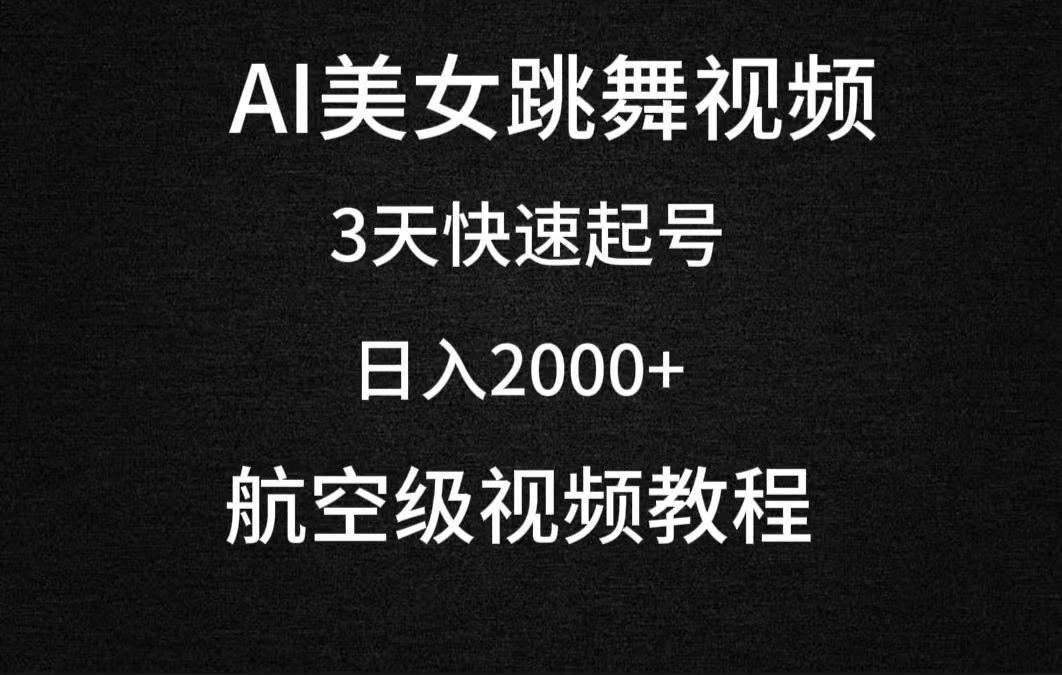(9325期)AI美女跳舞视频，3天快速起号，日入2000+(教程+软件)-泡泡网赚