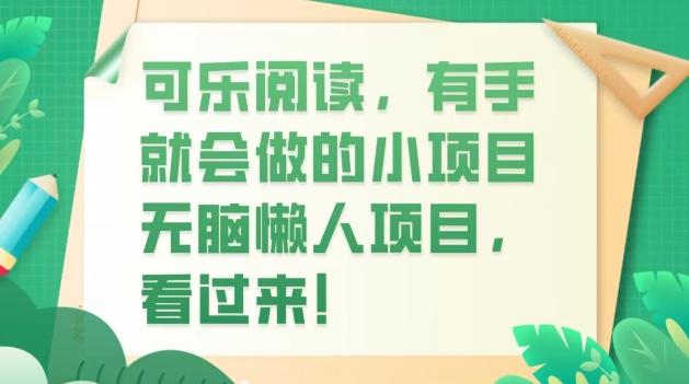 可乐阅读，有手就会做的小项目，无脑懒人项目-泡泡网赚