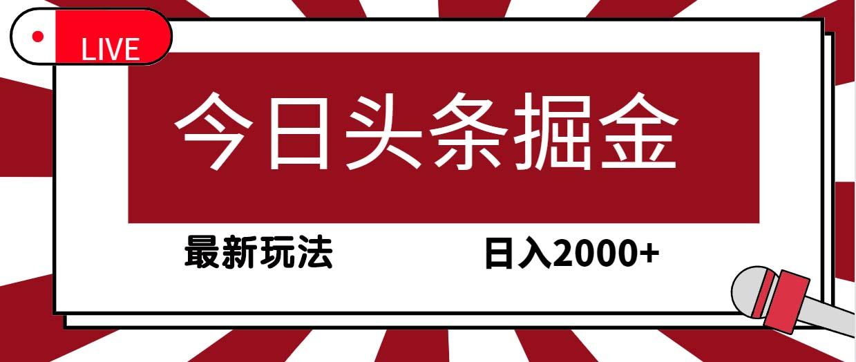 (9832期)今日头条掘金，30秒一篇文章，最新玩法，日入2000+-泡泡网赚