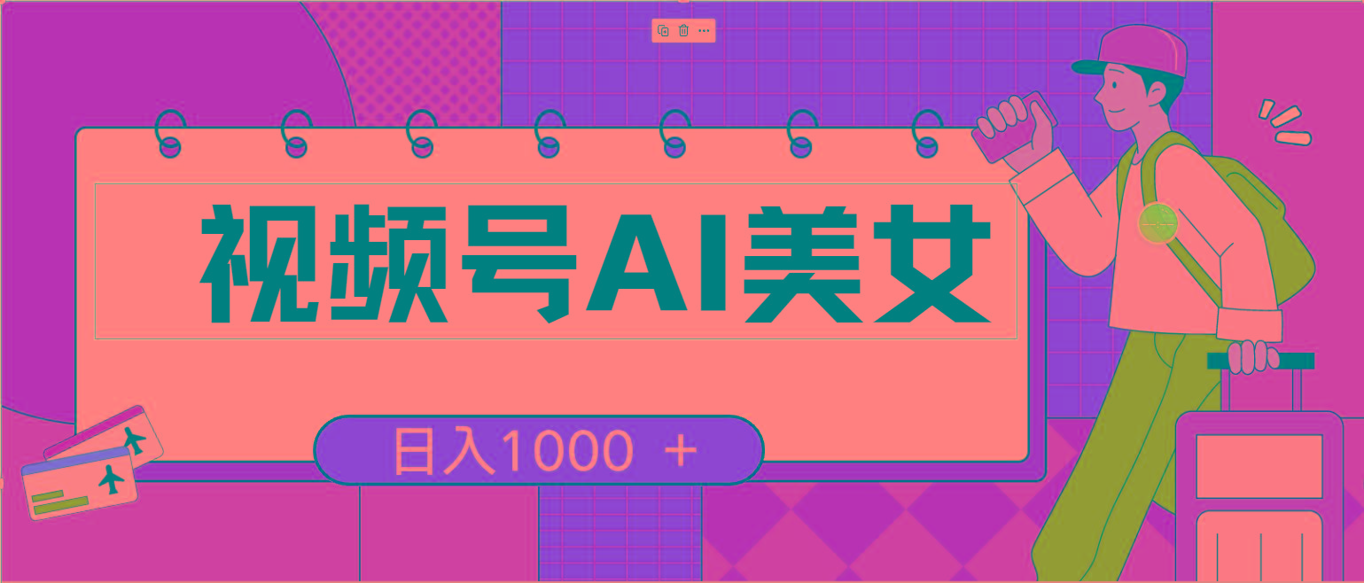 视频号AI美女，当天见收益，小白可做无脑搬砖，日入1000+的好项目-泡泡网赚