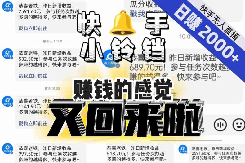 【无人直播】单号日入2000+，可矩阵、可放大，快手无人直播小铃铛，让狂赚的感觉又回来了！-泡泡网赚