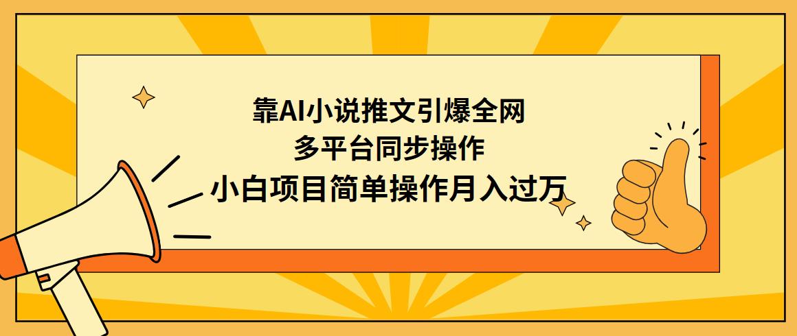 (9471期)靠AI小说推文引爆全网，多平台同步操作，小白项目简单操作月入过万-泡泡网赚