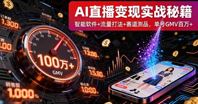 AI直播变现实战9月线下课：智能软件+流量打法+赛道测品，单号GMV百万+-泡泡网赚