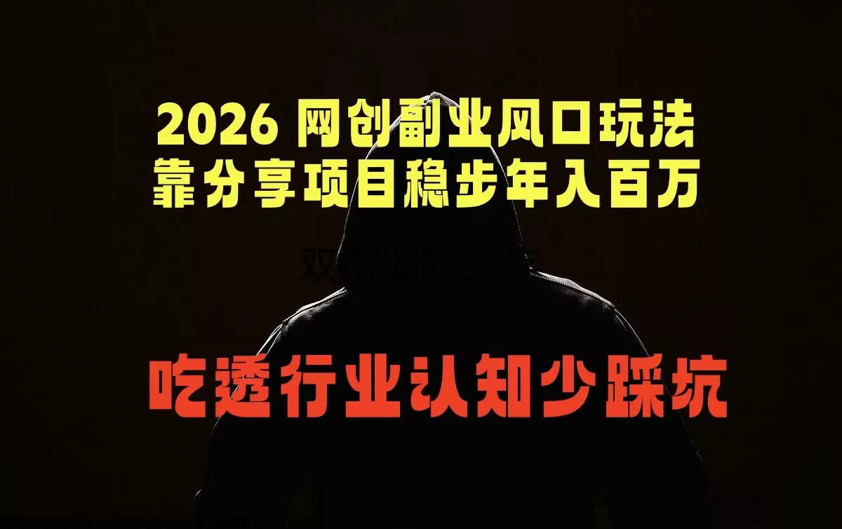 2026 网创副业风口玩法，靠分享项目稳步年入百万，吃透行业认知少踩坑-泡泡网赚
