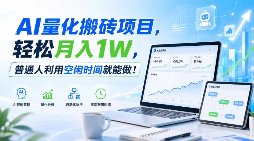 利用AI实现自动量化搬砖，月入万元，任何人都可以做！-泡泡网赚