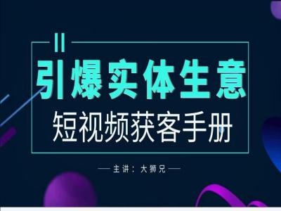 2024实体商家新媒体获客手册，引爆实体生意-泡泡网赚
