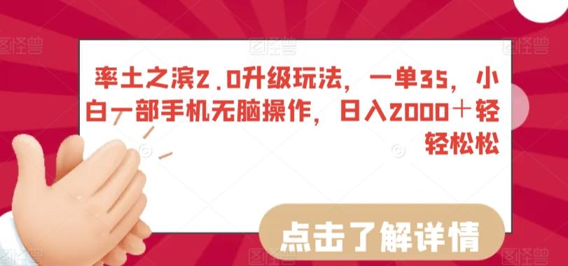 率土之滨2.0升级玩法，一单35，小白一部手机无脑操作，日入2000＋轻轻松松【揭秘】-泡泡网赚