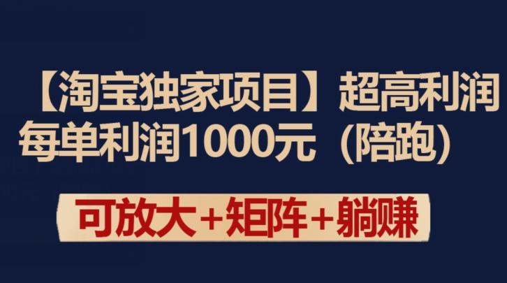 【淘宝独家项目】超高利润：每单利润1000元【揭秘】-泡泡网赚