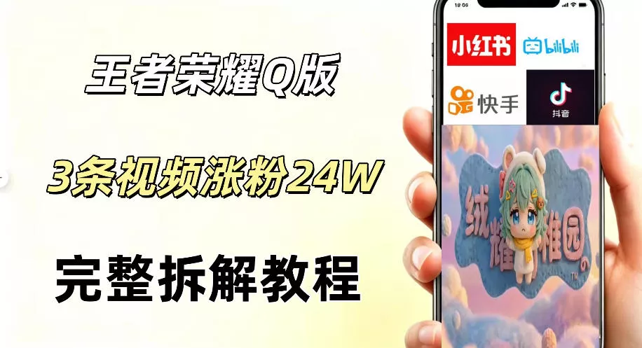 视频号分成计划新玩法，Q版王者英雄新玩法3条视频，涨粉26W，开启AI变现新路径-泡泡网赚