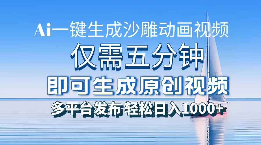一件生成沙雕动画视频，仅需五分钟时间，多平台发布，轻松日入1000+AI…-泡泡网赚