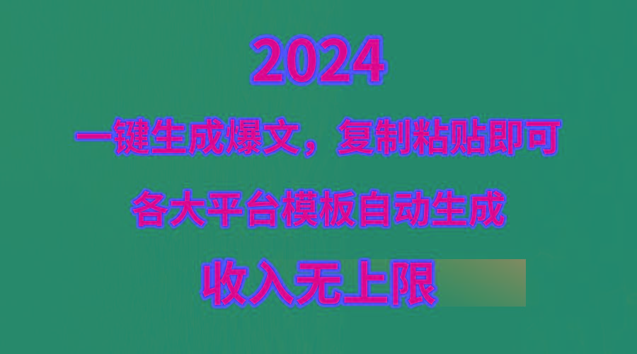 (9940期)4月最新爆文黑科技，套用模板一键生成爆文，无脑复制粘贴，隔天出收益，…-泡泡网赚