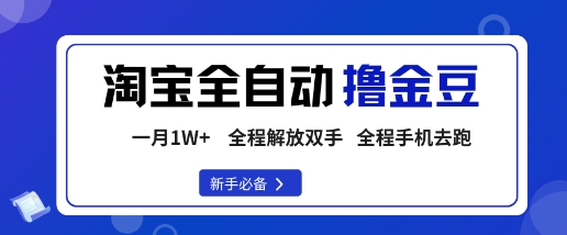 淘宝菜鸟全自动撸金豆，轻松月入1W+，全程手机去跑，操作简单【揭秘】-泡泡网赚